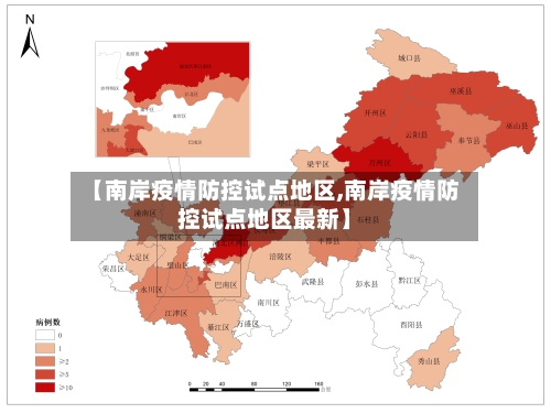 【南岸疫情防控试点地区,南岸疫情防控试点地区最新】