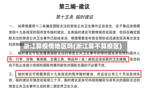 浙江算疫情地区吗(浙江算不算疫区)