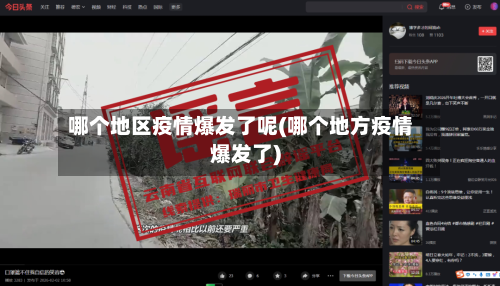 哪个地区疫情爆发了呢(哪个地方疫情爆发了)