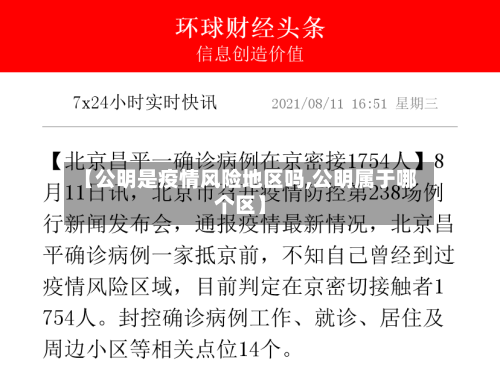 【公明是疫情风险地区吗,公明属于哪个区】-第2张图片