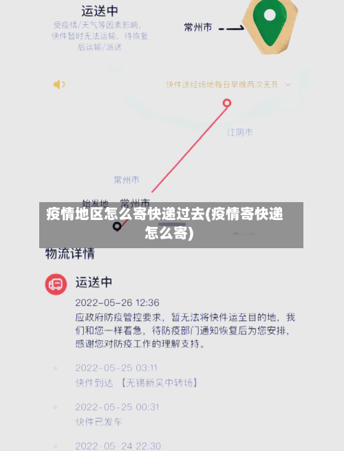 疫情地区怎么寄快递过去(疫情寄快递怎么寄)