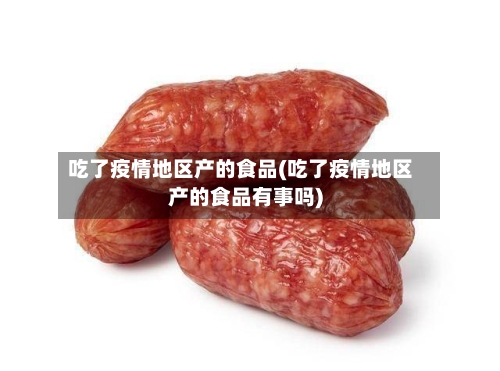吃了疫情地区产的食品(吃了疫情地区产的食品有事吗)-第2张图片