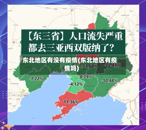 东北地区有没有疫情(东北地区有疫情吗)-第2张图片