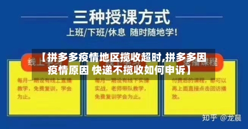 【拼多多疫情地区揽收超时,拼多多因疫情原因 快递不揽收如何申诉】