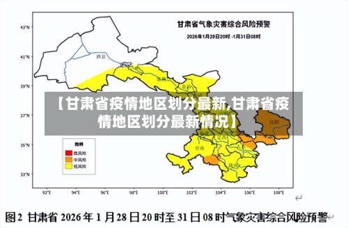 【甘肃省疫情地区划分最新,甘肃省疫情地区划分最新情况】-第2张图片