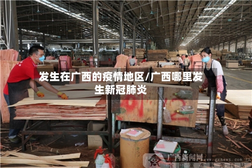 发生在广西的疫情地区/广西哪里发生新冠肺炎
