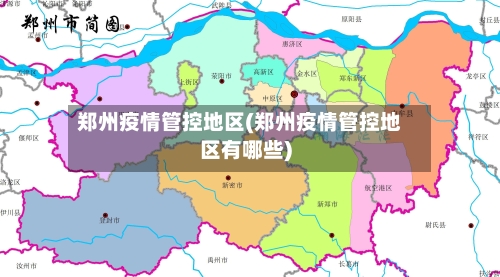 郑州疫情管控地区(郑州疫情管控地区有哪些)