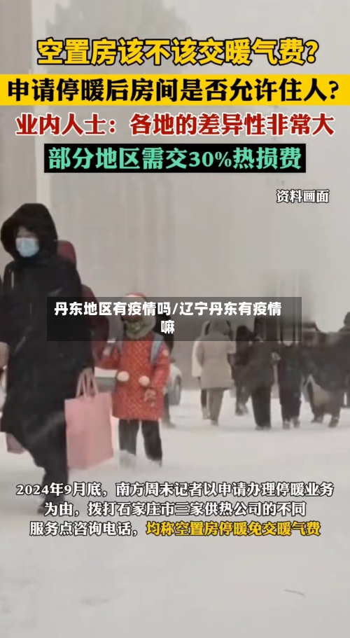 丹东地区有疫情吗/辽宁丹东有疫情嘛