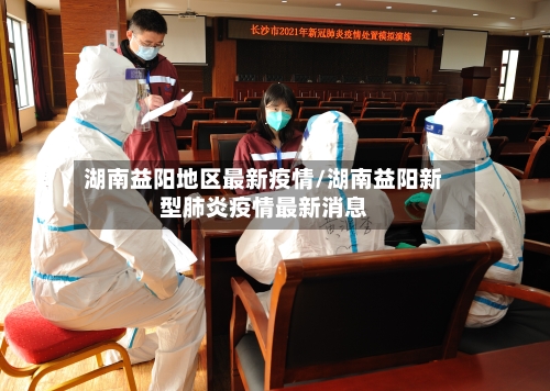湖南益阳地区最新疫情/湖南益阳新型肺炎疫情最新消息