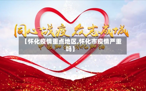 【怀化疫情重点地区,怀化市疫情严重吗】-第2张图片