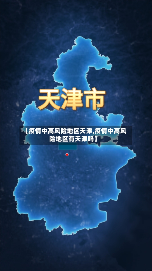 【疫情中高风险地区天津,疫情中高风险地区有天津吗】