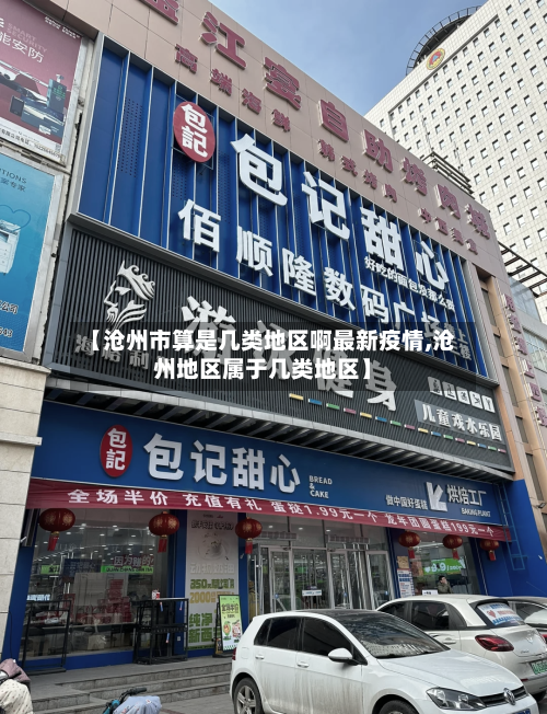 【沧州市算是几类地区啊最新疫情,沧州地区属于几类地区】-第2张图片