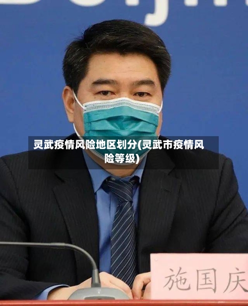 灵武疫情风险地区划分(灵武市疫情风险等级)-第2张图片