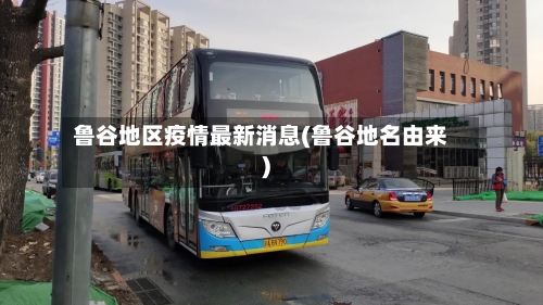 鲁谷地区疫情最新消息(鲁谷地名由来)-第2张图片