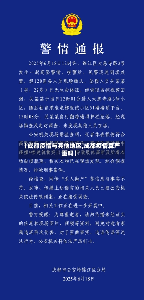【成都疫情与其他地区,成都疫情算严重吗】