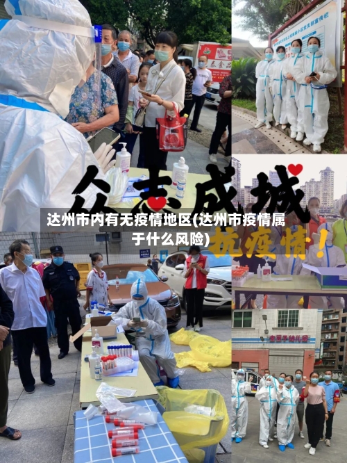达州市内有无疫情地区(达州市疫情属于什么风险)