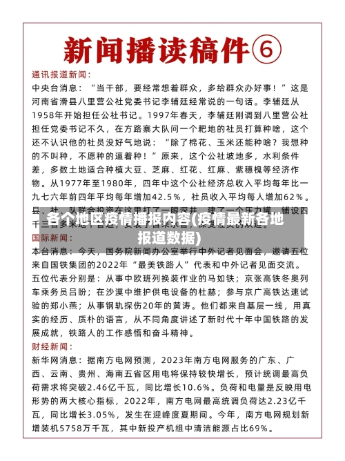 各个地区疫情播报内容(疫情最新各地报道数据)