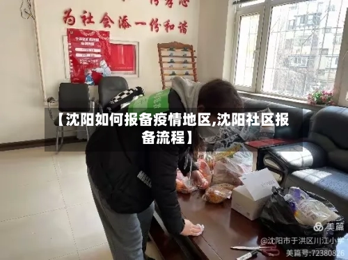【沈阳如何报备疫情地区,沈阳社区报备流程】