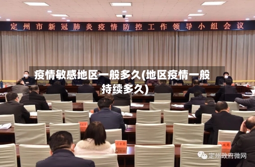 疫情敏感地区一般多久(地区疫情一般持续多久)