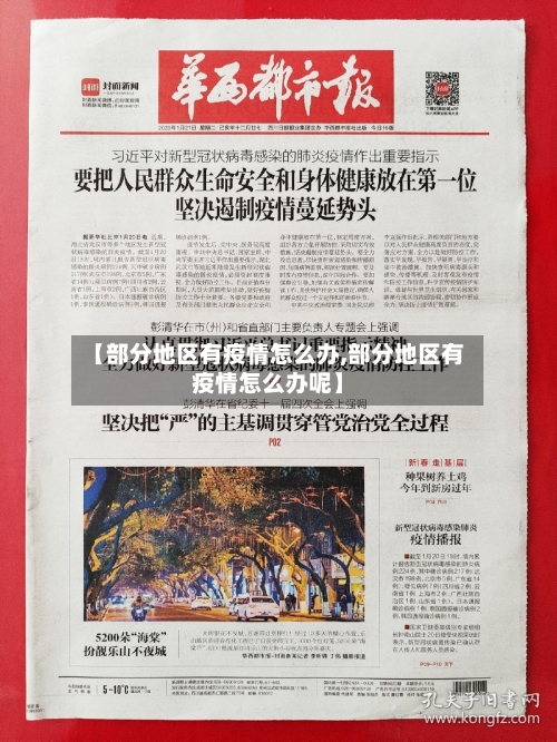 【部分地区有疫情怎么办,部分地区有疫情怎么办呢】-第3张图片