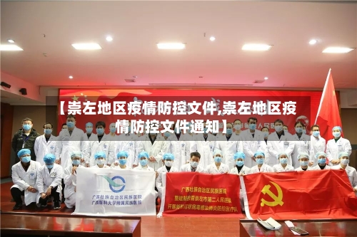 【崇左地区疫情防控文件,崇左地区疫情防控文件通知】-第2张图片