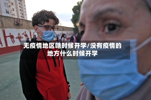 无疫情地区啥时候开学/没有疫情的地方什么时候开学