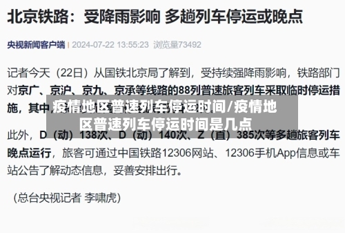 疫情地区普速列车停运时间/疫情地区普速列车停运时间是几点