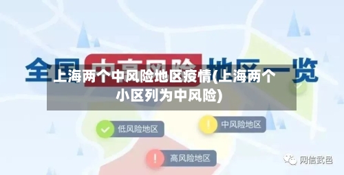 上海两个中风险地区疫情(上海两个小区列为中风险)