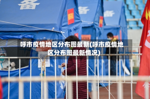 呼市疫情地区分布图最新(呼市疫情地区分布图最新情况)