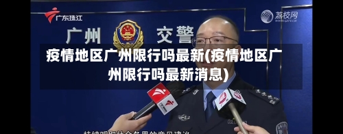疫情地区广州限行吗最新(疫情地区广州限行吗最新消息)-第2张图片