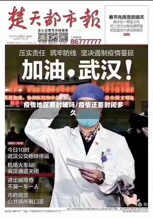 疫情地区要封城吗/疫情还要封闭多久-第2张图片
