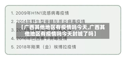 【广西其他地区有疫情吗今天,广西其他地区有疫情吗今天封城了吗】