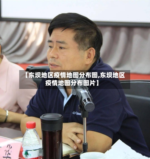 【东坝地区疫情地图分布图,东坝地区疫情地图分布图片】