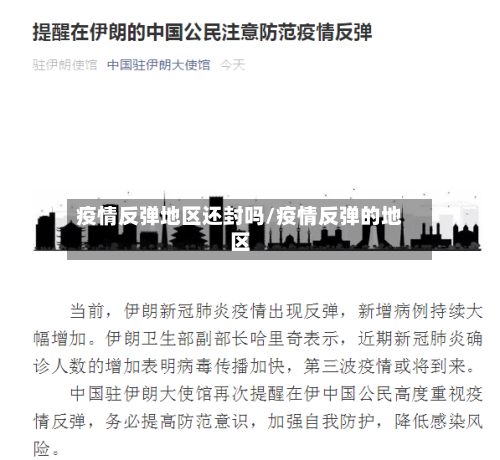 疫情反弹地区还封吗/疫情反弹的地区