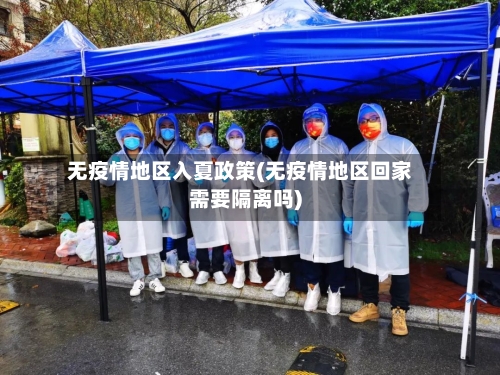 无疫情地区入夏政策(无疫情地区回家需要隔离吗)-第2张图片