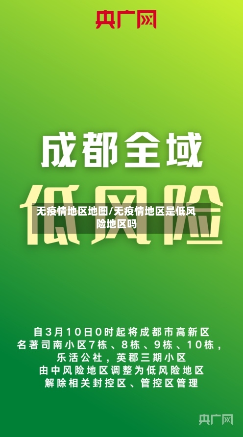 无疫情地区地图/无疫情地区是低风险地区吗