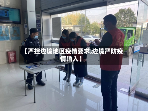 【严控边境地区疫情要求,边境严防疫情输入】