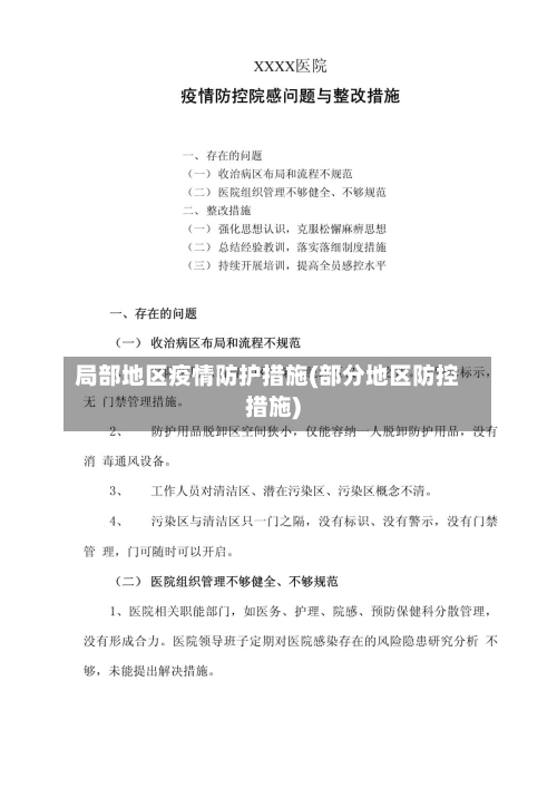 局部地区疫情防护措施(部分地区防控措施)-第2张图片