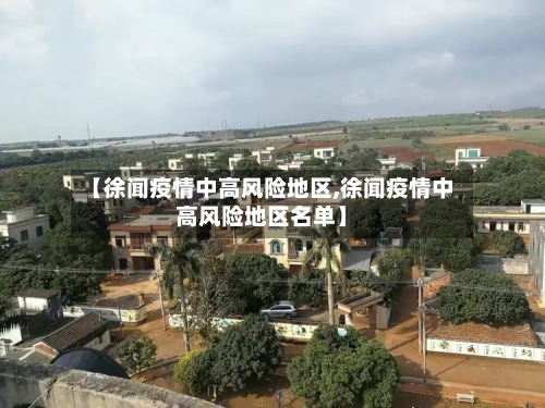 【徐闻疫情中高风险地区,徐闻疫情中高风险地区名单】