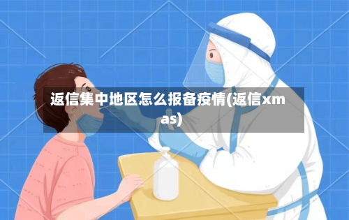 返信集中地区怎么报备疫情(返信xmas)-第2张图片