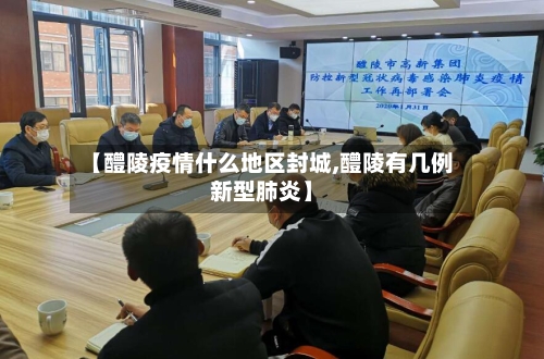 【醴陵疫情什么地区封城,醴陵有几例新型肺炎】