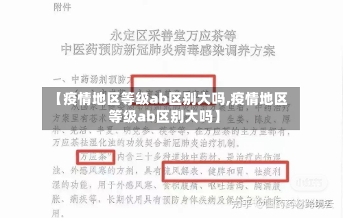 【疫情地区等级ab区别大吗,疫情地区等级ab区别大吗】