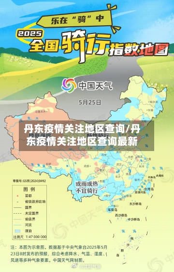 丹东疫情关注地区查询/丹东疫情关注地区查询最新
