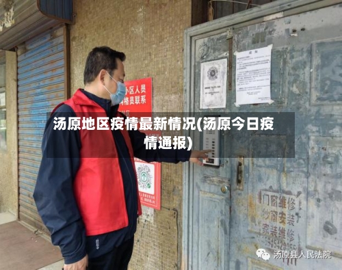 汤原地区疫情最新情况(汤原今日疫情通报)