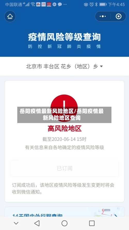 岳阳疫情最新风险地区/岳阳疫情最新风险地区查询-第3张图片