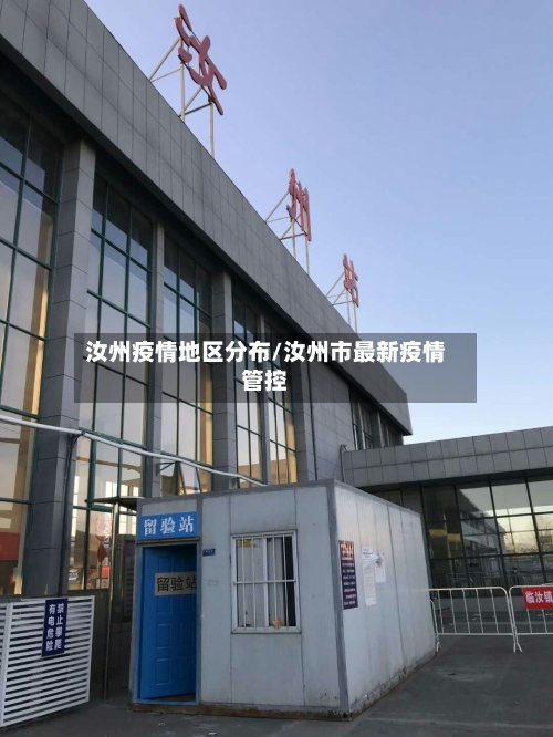 汝州疫情地区分布/汝州市最新疫情管控