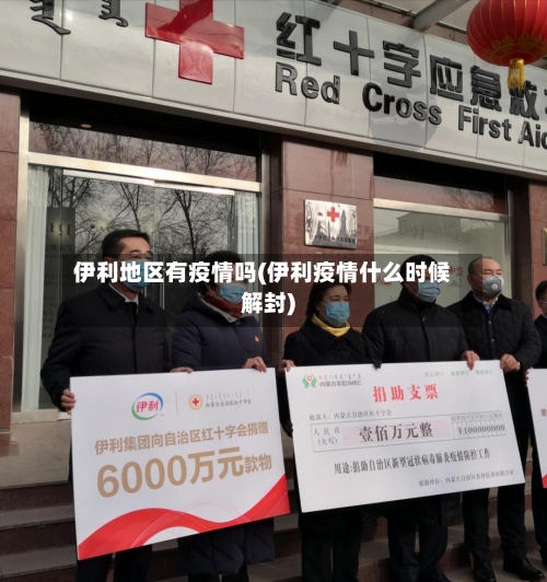 伊利地区有疫情吗(伊利疫情什么时候解封)