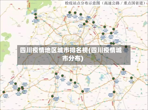四川疫情地区城市排名榜(四川疫情城市分布)