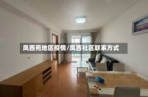 凤西苑地区疫情/凤西社区联系方式-第2张图片