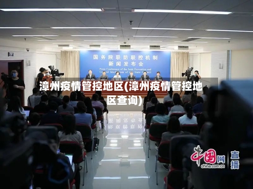 漳州疫情管控地区(漳州疫情管控地区查询)